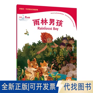正版全新外教社-牛津英语分级读物：小学B级8 雨林男孩（一书一码）9787544669139(英) 蕾切尔·布拉顿 (Rachel Bladon) , 复述