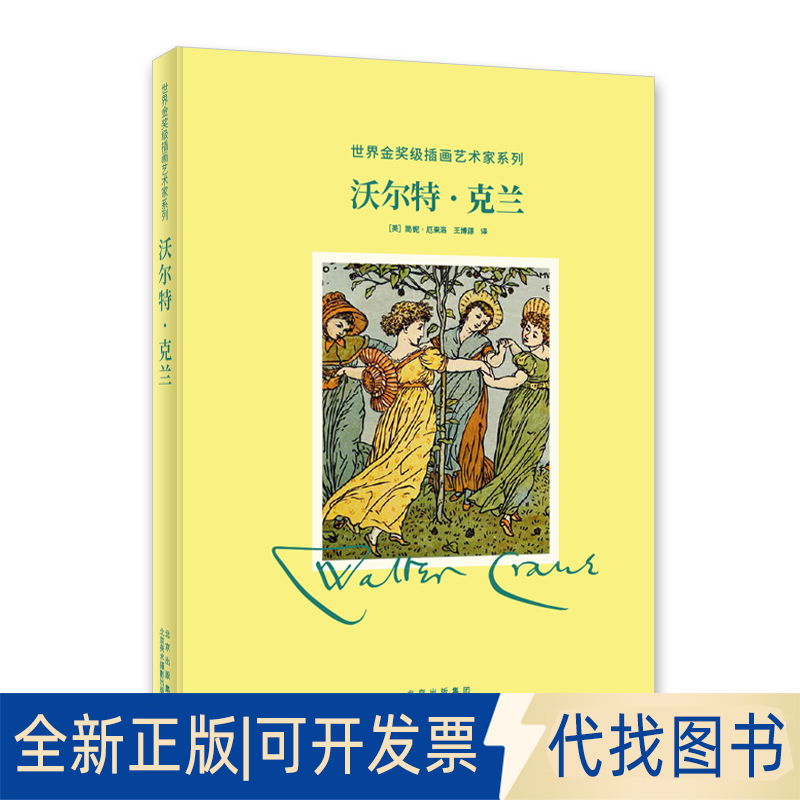 正版全新沃尔特·克兰(精)/金奖插画艺术家系列9787559203953［英］简妮.厄果洛北京美术摄影出版社2021-01-01