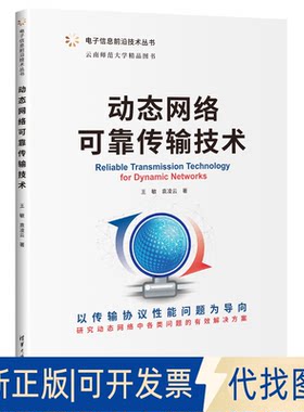 正版全新动态网络可靠传输技术9787302614340王敏、袁凌云清华大学出版社2022-10-01