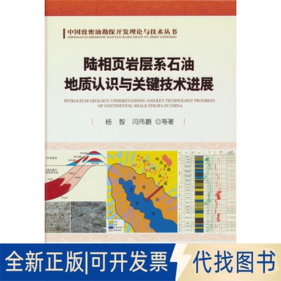 正版全新陆相页岩层系石油地质认识与关键技术进展9787518346899杨智 著石油工业出版社2021-07-01
