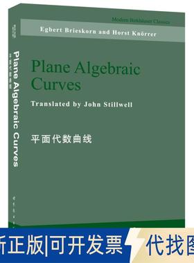 正版全新平面代数曲线9787510097966Egbert Brieskorn (E.布里斯科恩,德国)世界图书出版公司2016-01-01