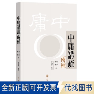 正版全新中庸讲疏两种9787101135800唐文治，顾实 撰，李为学 整理中华书局2019-03-01