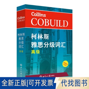 正版全新柯林斯雅思分级词汇.高级9787501257034哈珀·柯林斯英国出版集团世界知识出版社2018-06-01