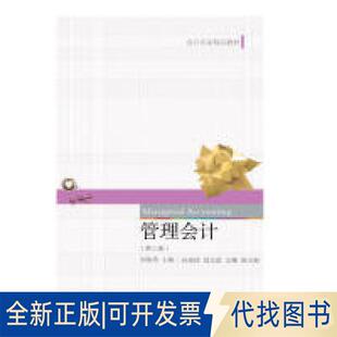 正版全新管理会计（第三版）9787565434815刘俊勇东北财经大学出版社有限责任公司2019-05-01