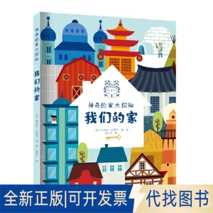 正版全新我们的家9787550736184[意]阿涅塞·巴鲁齐 著、绘  惠伊宁 译深圳出版社有限责任公司2023-03-01