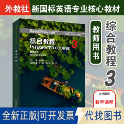 正版全新综合教程：3：3：教师用书：Teacher's book9787544672382王俊菊 主编上海外语教育出版社2022-09-01