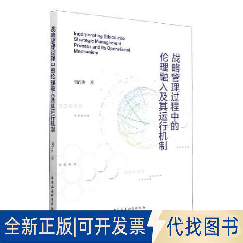 正版全新战略管理过程中的伦理融入及其运行机制9787522716978刘红叶著中国社会科学出版社2023-03-01
