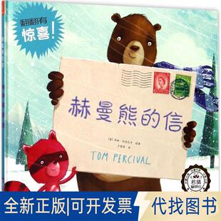 正版 信9787530152874 全新赫曼熊 绘著 英 于湛瑶 汤姆·珀西瓦尔 社2017 译北京少年儿童出版