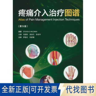 9787565932816Steven 第5版 全新疼痛介入治療圖譜 著北京大學醫學出版 社有限公司2025 D.Waldman 正版
