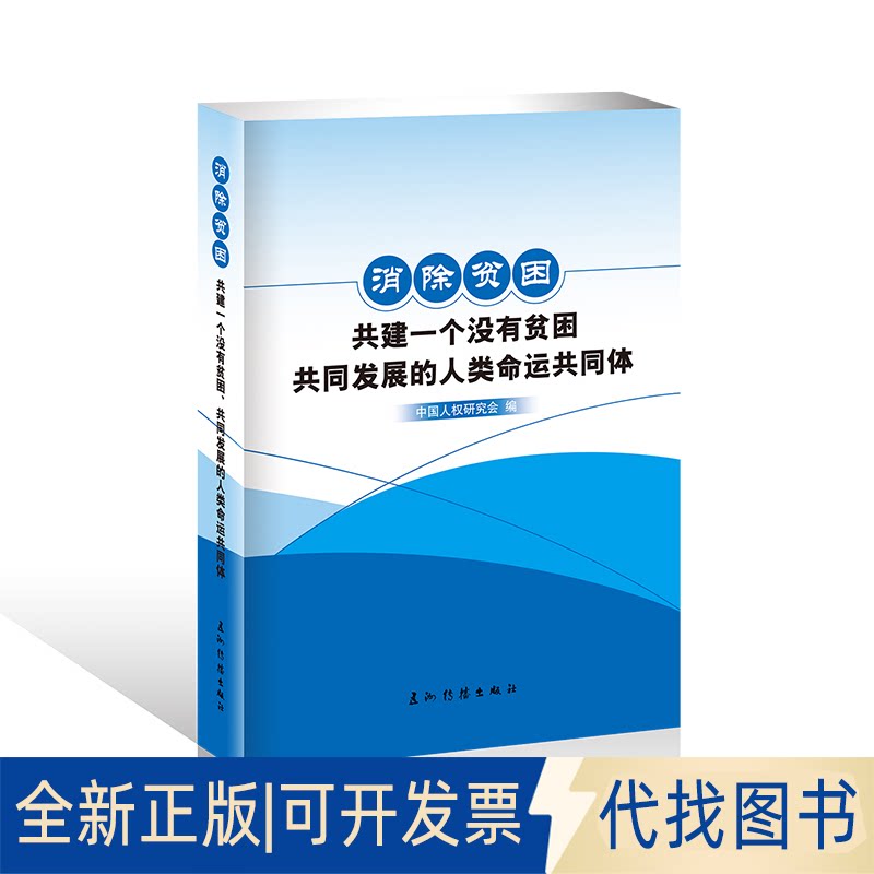 正版全新消除贫困 共建一个没有贫困、共同发展的人类命运共同体9787508543376中国人权研究会五洲传播出版社2020-01-01