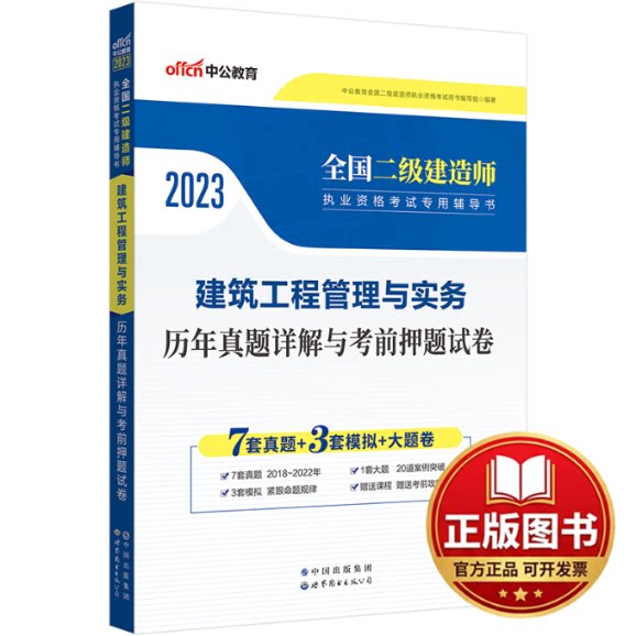 正版全新建筑工程管理与实务历年真题详解与考前押题试卷 20239787510072635中公教育全国二级建造师执业资格考试用书编写组