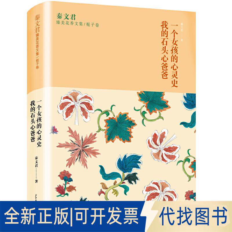 正版全新一个女孩的心灵史 我的石头心爸爸9787558904615秦文君少年儿童出版社2019-08-01