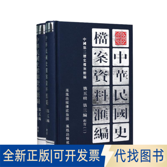 正版全新（2册）中华民国史档案资料汇编 第五辑 第三编 教育9787806433072中国第二历史档案馆凤凰出版社（原江苏古籍出版社）