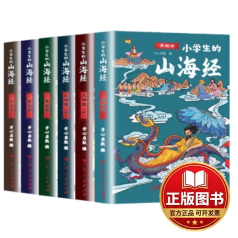 正版全新山海经 儿童版（全6册）完整无删减小学生三四五六年级课外阅读彩绘插图环保印刷9787218143002开心启航广东人民出版社