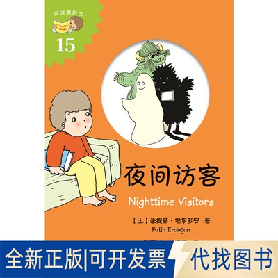 正版全新夜间访客 [7-10岁] [Nighttime Visitors]9787518705986法提赫?埃尔多安语文出版社2018-05-01