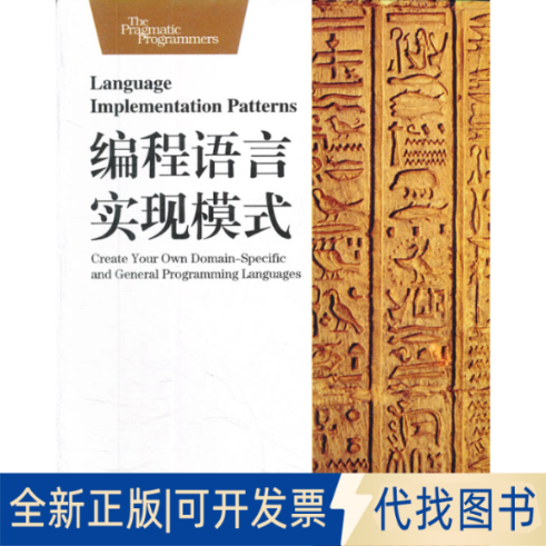 正版全新编程语言实现模式9787560977003(美)Terence  Parr华中科技大学出版社2012-04-01