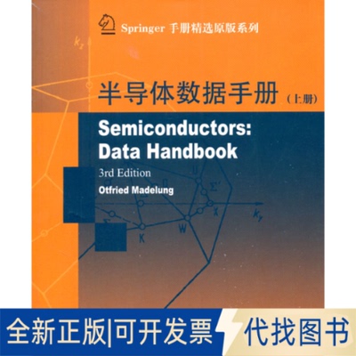 正版全新半导体数据手册（上）9787560345147Otfried Madelung哈尔滨工业大学出版社2014-03-01