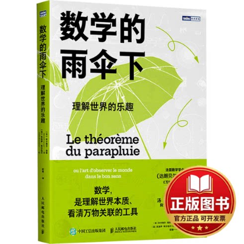 正版全新数学的雨伞下：理解世界的乐趣9787115616401[法] 米卡埃尔·洛奈（Mickael Launay）人民邮电出版社2023-07-01