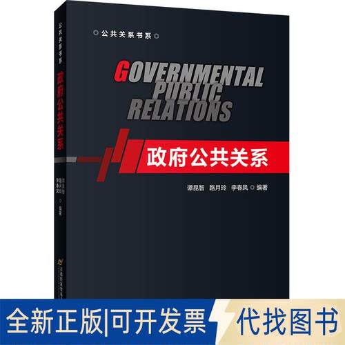 正版全新公共关系9787563832330谭昆智，路月玲，李春凤首都经济贸易大学出版社2021-07-23