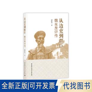 正版全新从边吏到疆臣：魏光焘评传9787520323956赵维玺中国社会科学出版社2019-03-01