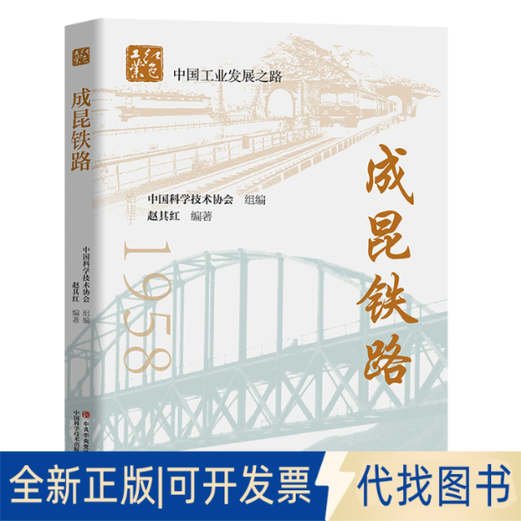正版全新成昆铁路9787504689887赵其红中国科学技术出版社2022-10-01