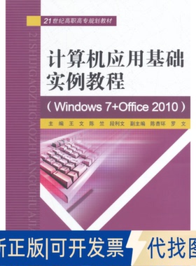 正版全新计算机应用基础实例教程(Windows7+Office201021世纪高职高专规划教材)9787517018339王文，陈竺　等主编水利水电出版社