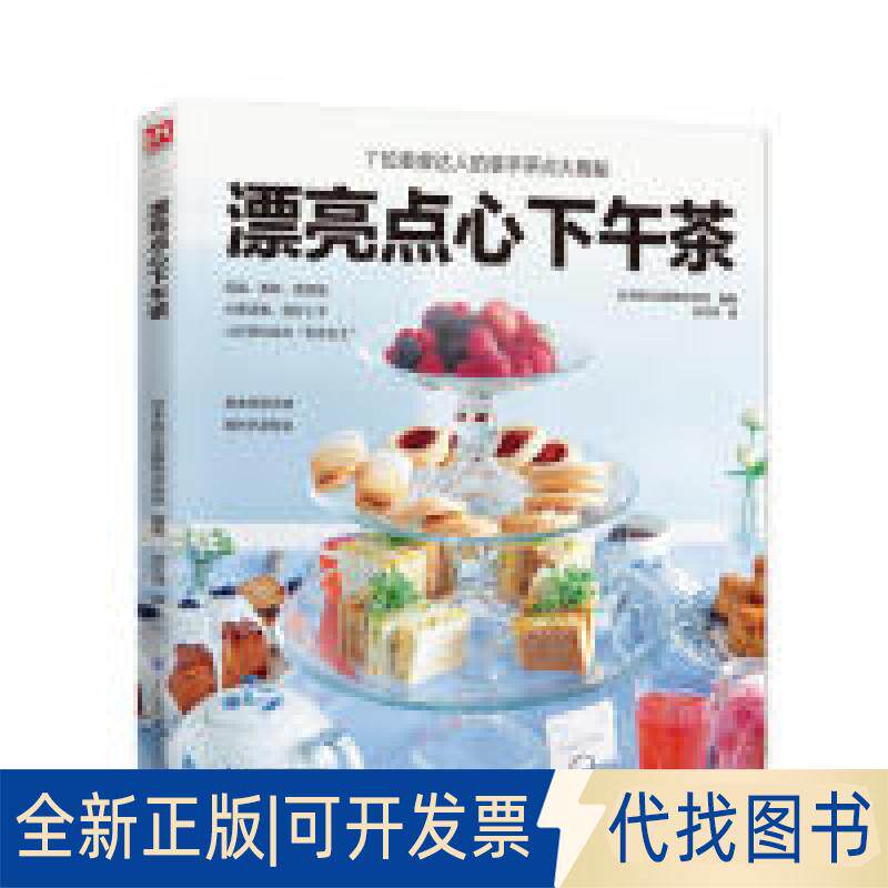 正版全新漂亮点心下午茶9787553799278谷文诗 译江苏科学技术出版社2019-07-01
