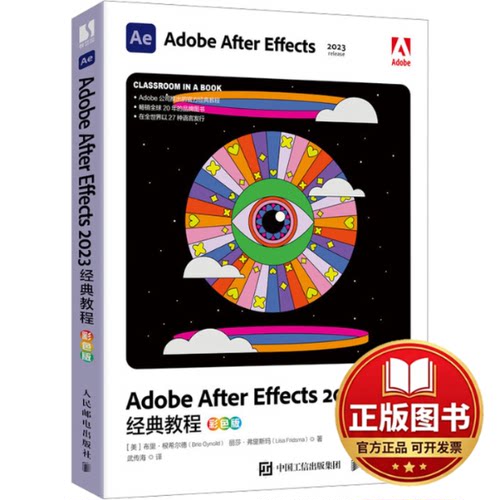 正版全新Adobe After Effects 2023经典教程 彩色版9787115625212[美]布里·根希尔德(Brie Gyncild)  丽莎·弗里斯玛 (Lisa