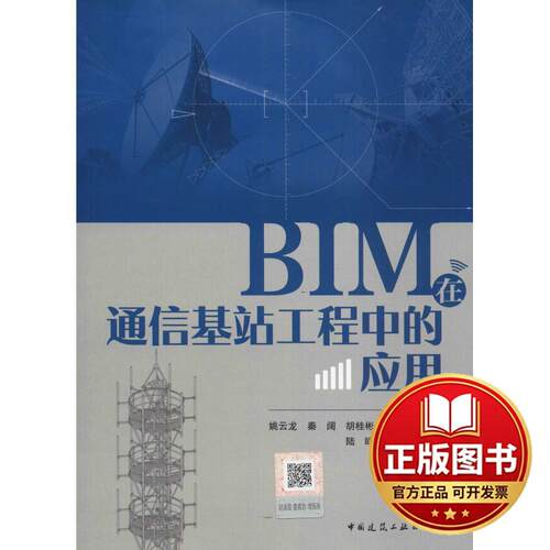 正版全新BIM在通信基站工程中的应用9787112225378姚云龙 秦阔 胡桂彬 黄兴中国建筑工业出版社2018-10-29