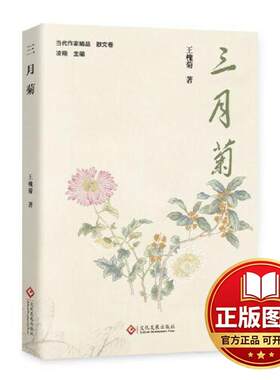正版全新三月菊（现实生活中的田园牧歌）9787514241983王槐菊文化发展出版社2024-03-01