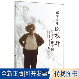 正版全新郦学泰斗陈桥驿与大古都大同9787203087540大同古城保护和修复研究会，大同古都学会　编山西人民出版社发行部2014-10-01