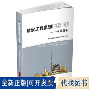正版全新建设工程监理业务指南--履职9787568050111武汉建设监理与咨询行业协会华中科技大学出版社2019-05-15