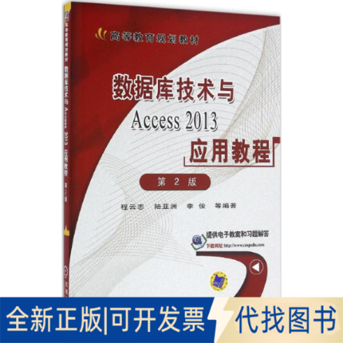 正版全新数据库技术与Access2013应用教程（第2版）9787111544203程云志 等机械工业出版社2016-08-29