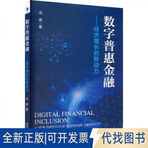 正版全新数字普惠金融:经济增长的新动力:a new impetus of economic growth9787509687802沈燕经济管理出版社2023-02