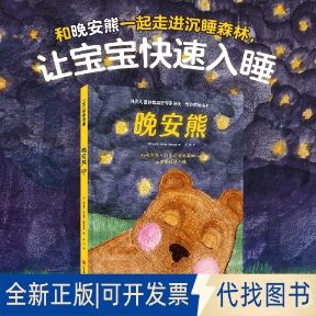 正版全新晚安熊9787571429591(丹) 埃米莉·梅尔高·雅各布森北京科学技术出版社2023-04-01