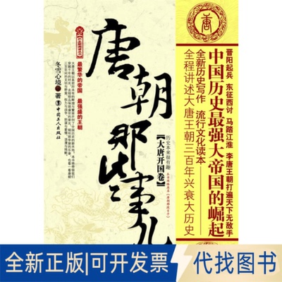 正版全新唐朝那些事儿(大唐开国卷)9787500846307冬雪心境 著工人出版社2010-03-01