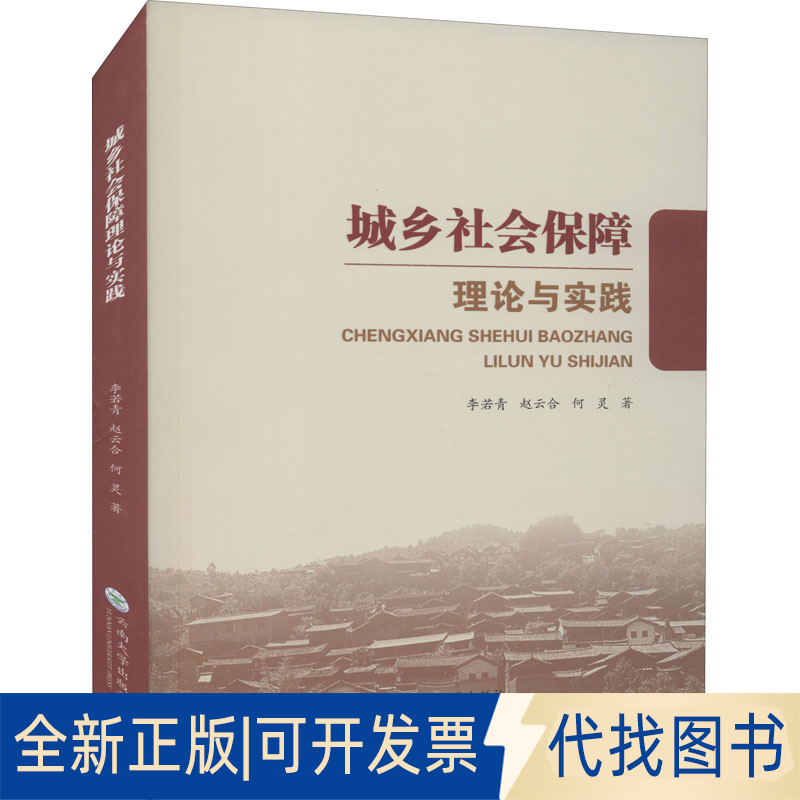 正版全新城乡社会保障理论与实践9787548238737李若青,赵云合,何灵云南大学出版社2021-10-01