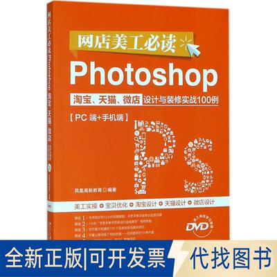 正版全新网店美工Photoshop、、设计与装修实战100例：PC端+手机端9787301292280凤凰高新教育北京大学出版社2018-04-08
