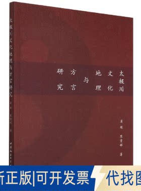 正版全新太极川文化地理与方言研究9787522701080莫超,陈贵辉著中国社会科学出版社2022-06-01