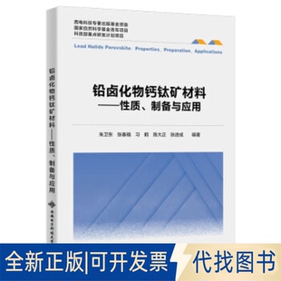 正版全新铅卤化物钙钛矿材料——质、制备与应用9787560667485朱卫东西安电子科技大学出版社2023-04-01
