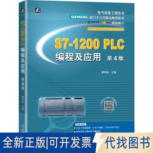 正版全新S7-1200 PLC编程及应用 第四4版9787111680789廖常初机械工业出版社2021-08-13