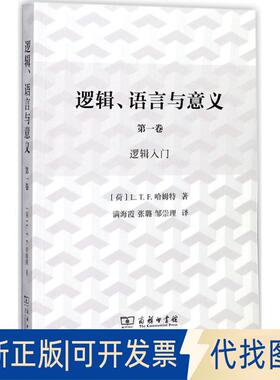 正版全新逻辑、语言与意义（卷.逻辑入门）9787100121286[荷]L.T.F.哈姆特 著，满海霞 张璐 邹崇理 译商务印书馆2017-11-01