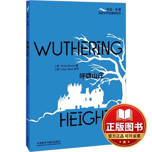 正版全新呼啸山庄9787521345889[英]艾米莉?勃朗特（Emily Bront?）著，[英]克莱尔?韦斯特（Clare West）改写