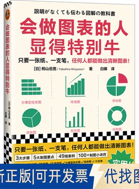 正版全新会做图表的人显得特别牛9787549638499[日] 桐山岳宽；白娜 译；读客文化 出品文汇出版社2022-09-01