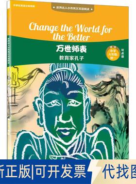正版全新万世师表 教育家孔子9787513598743Aman Chiu外语教学与研究出版社2018-10-10