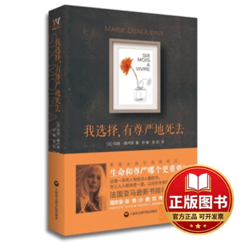 正版全新我选择有尊严地死去9787552002416法）玛丽德卢拜 （Marie Deroubaix）著，孙敏、张怡译上海社会科学院出版社2015-03-01