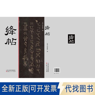 正版 社山西人民出版 社發行部2025 全新絳帖9787203134466山西人民出版