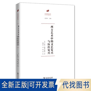 正版全新西方艺术中的文艺复兴与历次复兴9787100199322欧文·潘诺夫斯基（Erwin Panofsky）商务印书馆2022-10-01