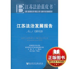 正版全新江苏法治发展报告No.1(2012)9787509735060李力,龚廷泰 编社会科学文献出版社2012-07-01