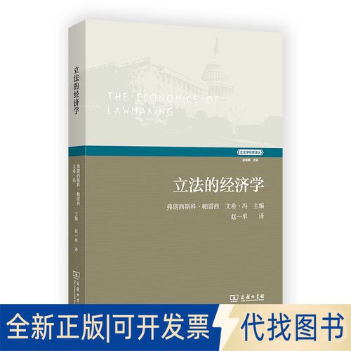 正版全新的经济学9787100216531Francesco Parisi商务印书馆2022-10-01